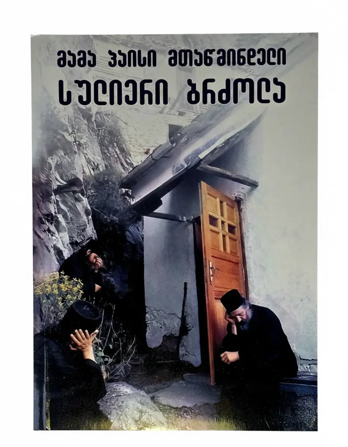 მამა პაისი მთაწმინდელი - სულიერი ბრძოლა. ტომი - III. Saint Paisios Athonite Spiritual Struggle - Book III- (Georgian) Alilo