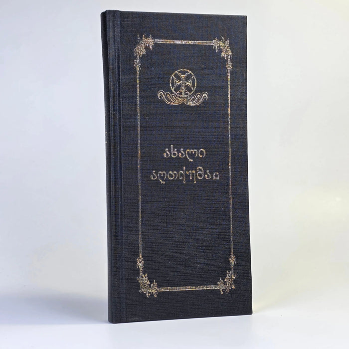 New Testament in Georgian Language Alilo