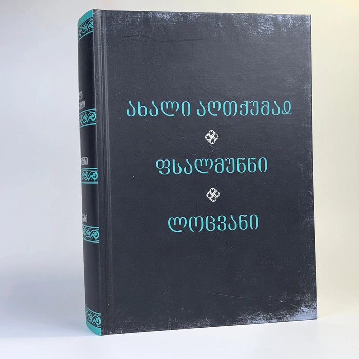 ახალი აღთქმა, ფსალმუნნი და ლოცვანი. New Testament , Psalms and Prayers in Georgian Language. Zurab Ekaladze