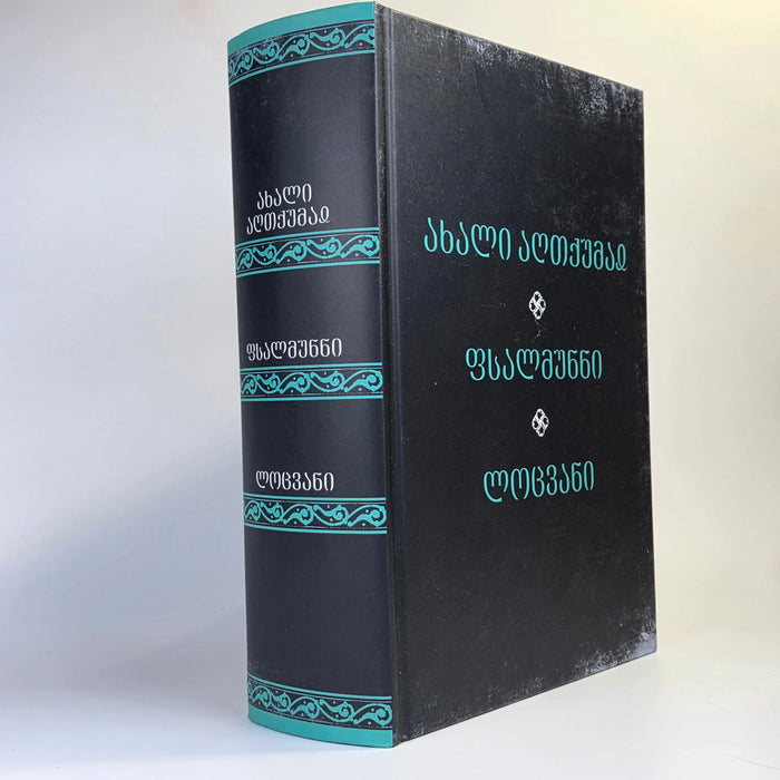 ახალი აღთქმა, ფსალმუნნი და ლოცვანი. New Testament , Psalms and Prayers in Georgian Language. Zurab Ekaladze