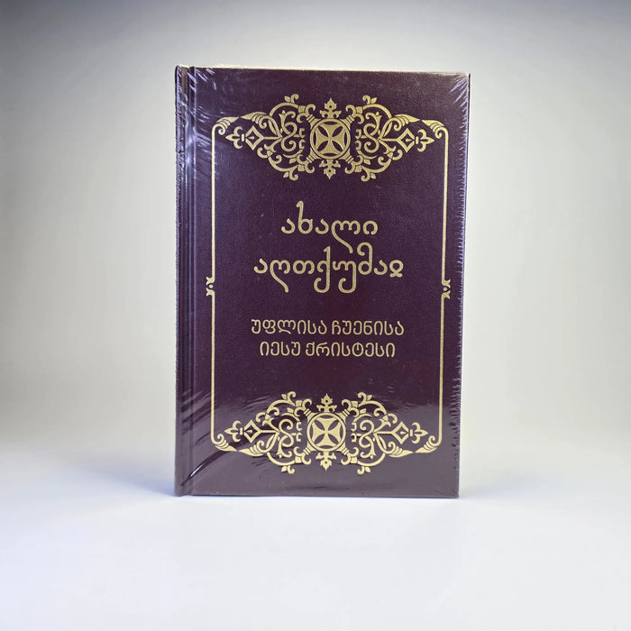 სახარება - ახალი აღთქმა. Georgian Orthodox New Testament (Georgian Language) Sacred Icon House