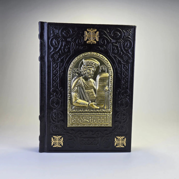 Georgian Orthodox Psalms Book (Georgian Language) – Embossed Cover with Metal Icon Sacred Icon House