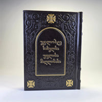 Georgian Orthodox Psalms Book (Georgian Language) – Embossed Cover with Metal Icon Sacred Icon House