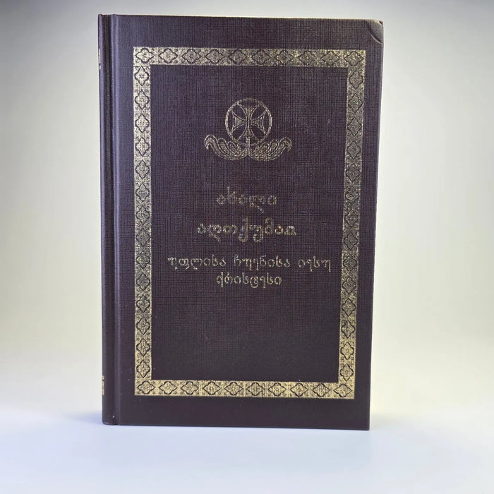 Georgian Orthodox New Testament (Georgian Language) Sacred Icon House