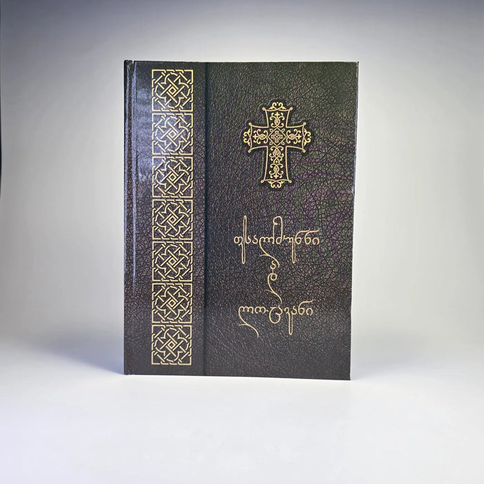 Georgian Orthodox Psalms & Prayer Book (Georgian Language) Sacred Icon House