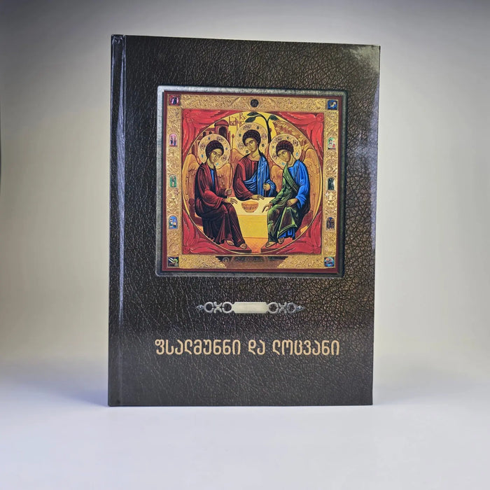 Georgian Orthodox Psalms & Prayer Book (Georgian Language) Sacred Icon House