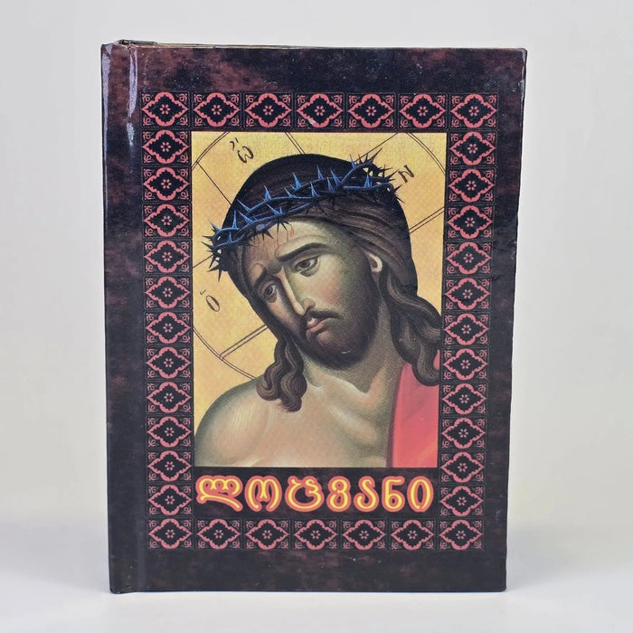 ლოცვანის მცირე კრებული. Orthodox Prayer Book (Georgian Language) – Pocket Size Sacred Icon House