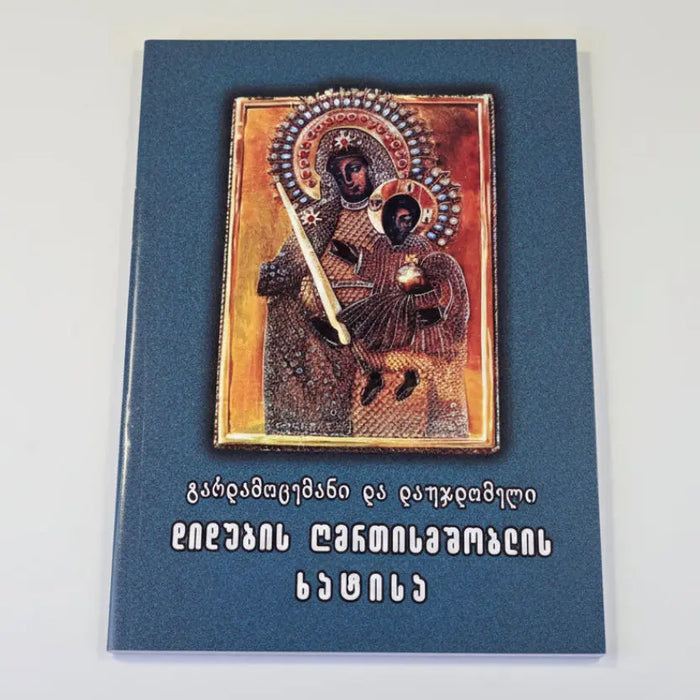 დიდუბის ღვთისმშობლის ხატის დაუჯდომელი. Akathist and Prayers to the Iveron Icon of the Mother of God (Georgian Language) Sacred Icon House