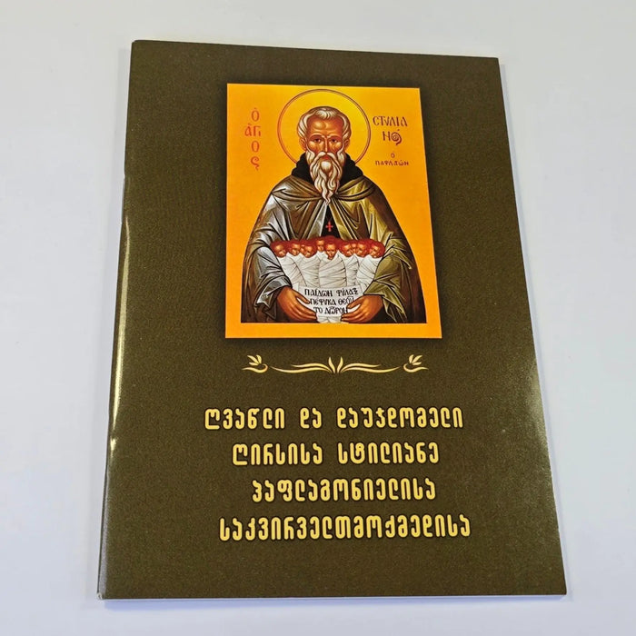 დაუჯდომელი და ღვაწლი წმ. სტილიანესი. Akathist and Prayers to Saint Stylianos (Georgian Language) Sacred Icon House