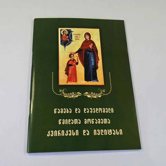 კვირიკეს და ივლიტას დაუჯდომელი. Akathist and Prayers to Saints Cyricus and Julitta (Georgian Language) Sacred Icon House