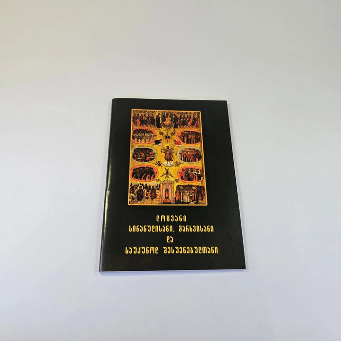 Prayers of Repentance, Forgiveness, and Eternal Rest (Georgian Language) Sacred Icon House