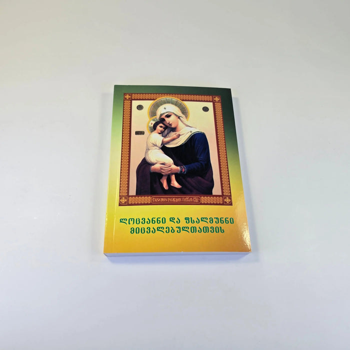 Prayers and Psalms for the Departed (Georgian Language) Sacred Icon House