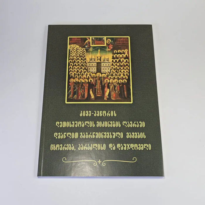 კიევო-პეჩორას ლავრაში გაბრწყინებულთა პარაკლისი და დაუჯდომელი. Akathist and Prayers to the Venerable Fathers of the Kiev Caves (Georgian Language) Sacred Icon House