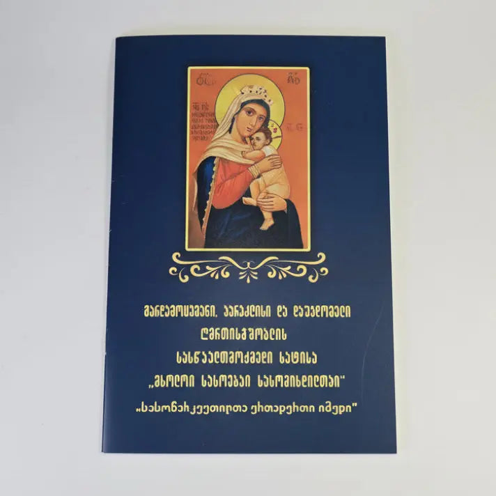 მხოლოი სასოებაი სასოწარკვეთილთაი - პარაკლისი და დაუჯდომელი. Akathist, Paraklesis, and Prayers to the Mother of God (Georgian Language) Sacred Icon House