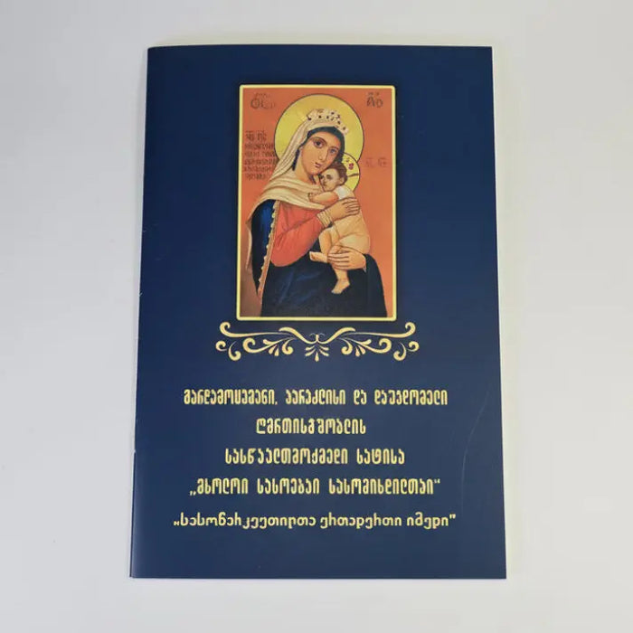 მხოლოი სასოებაი სასოწარკვეთილთაი - პარაკლისი და დაუჯდომელი. Akathist, Paraklesis, and Prayers to the Mother of God (Georgian Language) Sacred Icon House