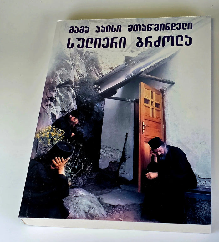 მამა პაისი მთაწმინდელი - სულიერი ბრძოლა. ტომი - III. Saint Paisios Athonite Spiritual Struggle - Book III- (Georgian) Alilo