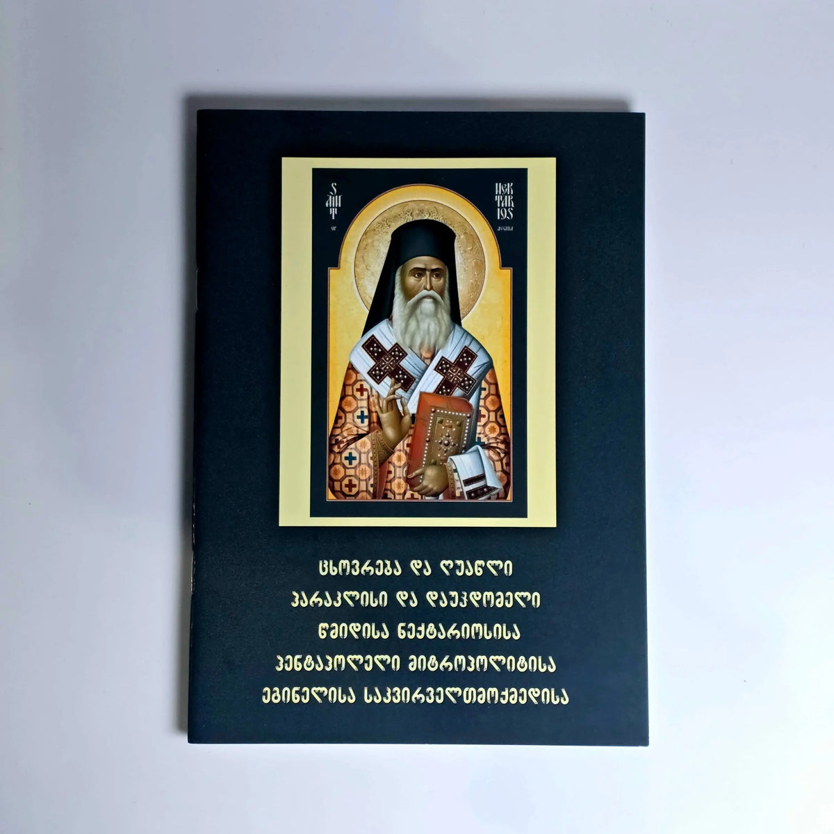 წმინდა ნეკტარიოს ეგინელის, საკვირველმოქმედის პარაკლისი, დაუჯდომელი და ცხოვრება და ხატი.  Paraklesis, Akathist Hymn, and Life of Saint Nektarios of Aegina the Wonderworker (Georgian version) Tinatin Mchedlishvili