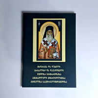 წმინდა ნეკტარიოს ეგინელის, საკვირველმოქმედის პარაკლისი, დაუჯდომელი და ცხოვრება და ხატი.  Paraklesis, Akathist Hymn, and Life of Saint Nektarios of Aegina the Wonderworker (Georgian version) Tinatin Mchedlishvili