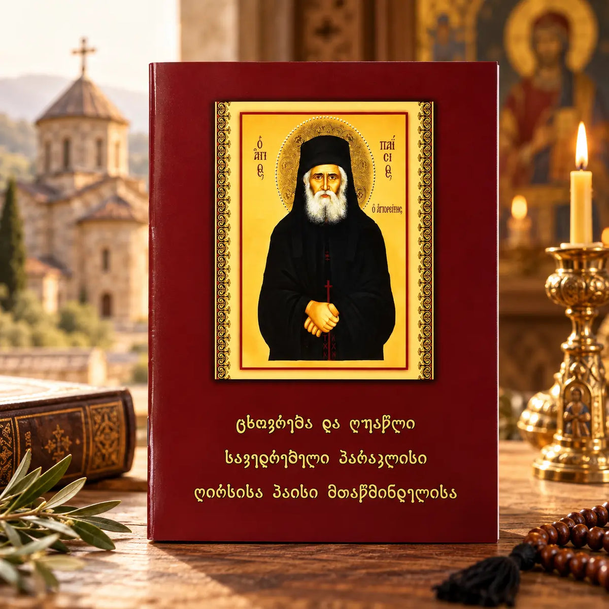 პაისი ათონელის პარაკლისი, ცხოვრება და ღვაწლი. Paraklesis, Life, and Spiritual Labors of Paisios the Athonite (In Georgian) Church Icon Store