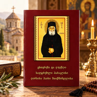 პაისი ათონელის პარაკლისი, ცხოვრება და ღვაწლი. Paraklesis, Life, and Spiritual Labors of Paisios the Athonite (In Georgian) Church Icon Store