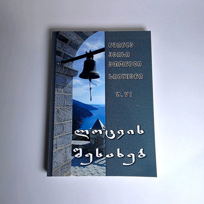პაისი ათონელის დარიგებანი